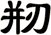 剏