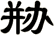 剙