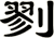 剹