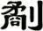 劀