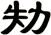 劮