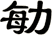 勄