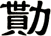 勩