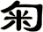 匊