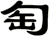 匋