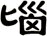 匘