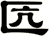 匟