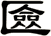 匳
