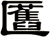 匶