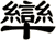 卛