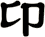 卬