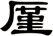 厪