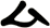 厶