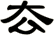 厺