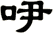 吚