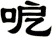 呝