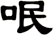 呡