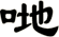 哋