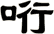 哘