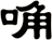 唃