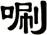 唰