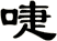 啑