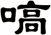 嗃