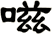 嗞