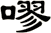 嘐