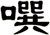噀