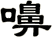 嚊