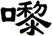 嚟
