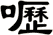 嚦