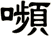 嚬