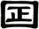 囸