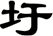 圩