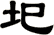 圯