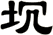 坈