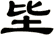 坒