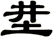 坓