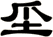 坕