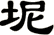 坭