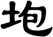 垉