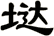 垯