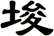 埈