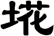 埖