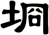 埛
