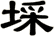 埰