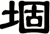 堌