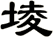 堎